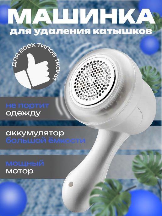 Машинка для удаления катышков с аккумулятором и USB