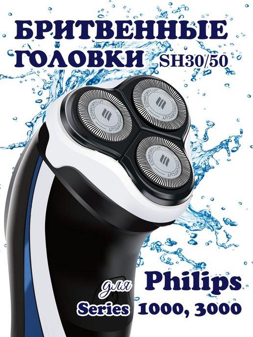 Бритвенные головки SH30 для бритв Philips Series 1000, 3000