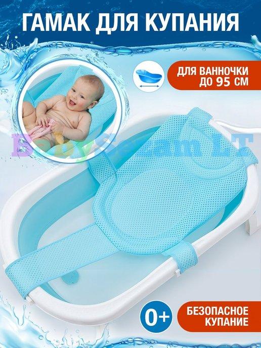 BabySezam LT | Гамак для купания новорожденных горка