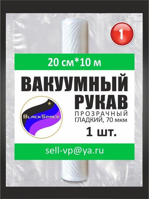 Рукав гладкий вакуумный для продуктов