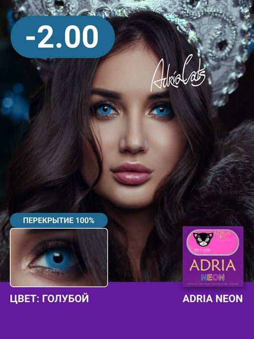 Цветные контактные линзы Neon Blue -2.00, 2 шт