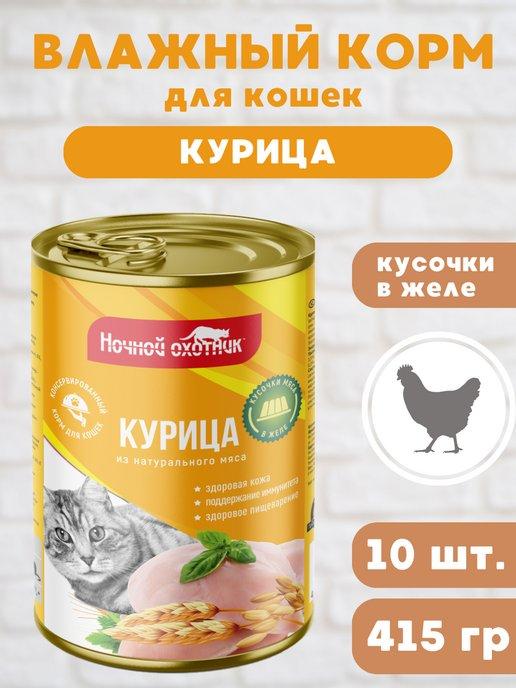 Влажный корм для кошек "Курица" в желе, 10 шт по 415 г