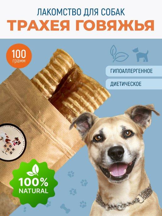 Лакомства для собак Трахея говяжья