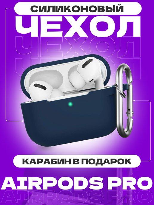 Чехол на наушники airpods pro с карабином для аирподс про