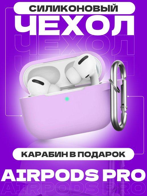 Чехол на наушники airpods pro с карабином для аирподс про