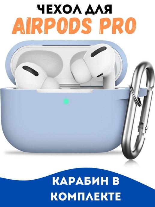 Чехол на наушники airpods pro с карабином для аирподс про