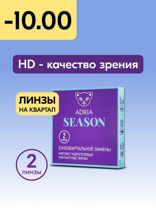 Контактные линзы Season квартальные -10.00 8.6, 2 шт