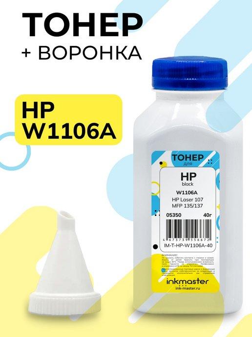 Заправочный комплект для W1106A 106A для принтера HP