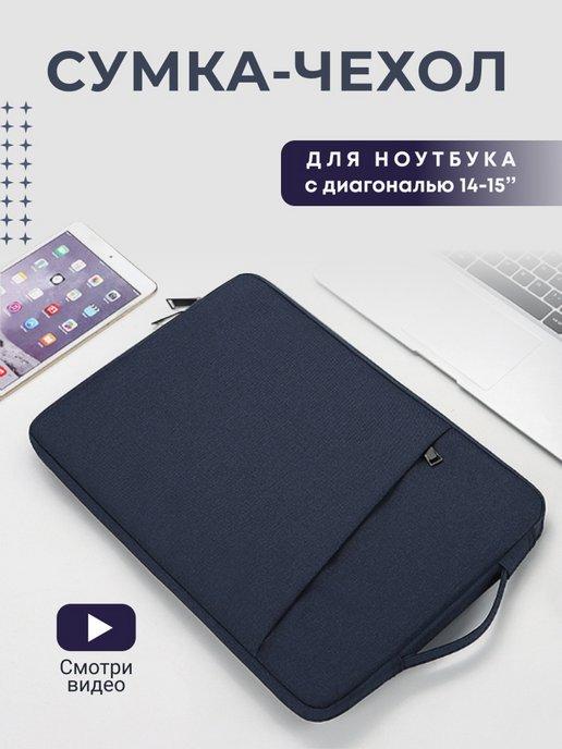 Сумка чехол для ноутбука 14 15 дюймов MacBook папка