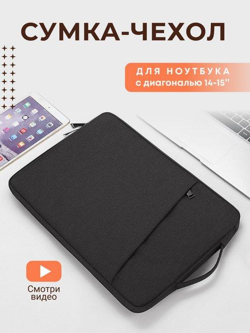 Сумка чехол для ноутбука 14 15 дюймов MacBook папка