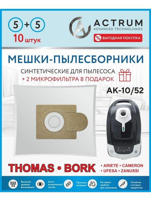 Мешки для пылесоса BORK (БОРК), CLATRONIC, GORENJE, MOULINEX