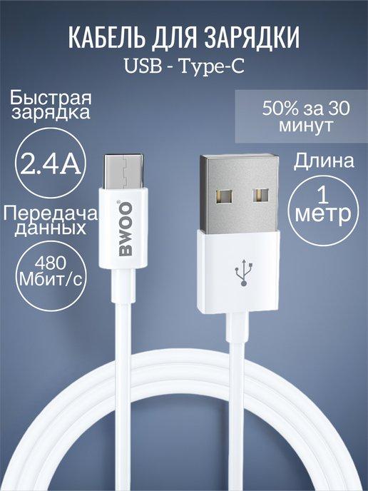 Кабель usb type-c для быстрой зарядки телефона 1 м 2,4A