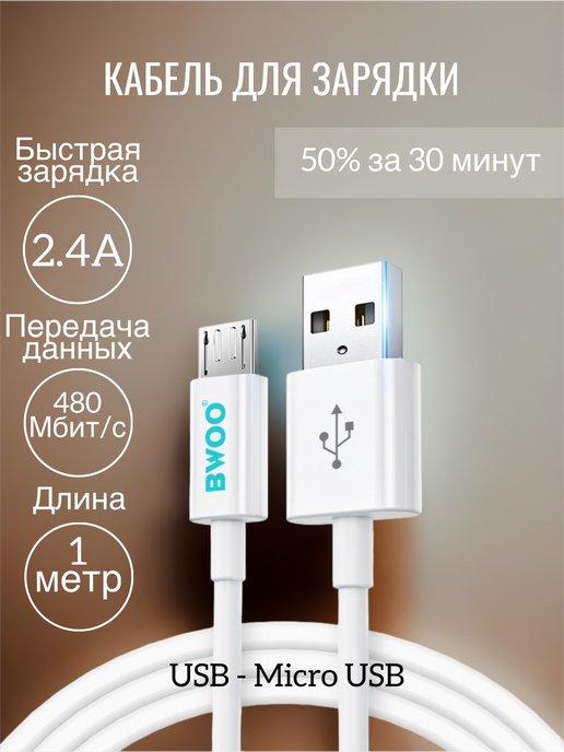 Кабель micro usb для быстрой зарядки телефона 1 м 2,4A