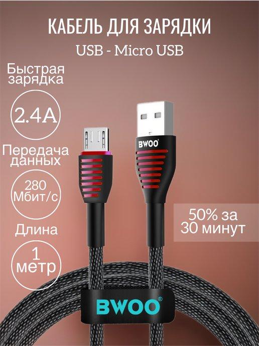 Кабель micro usb для быстрой зарядки телефона 1 м 2,4A