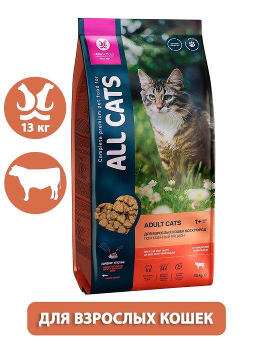 ALL CATS | Сухой корм для кошек Говядина с овощами 13кг