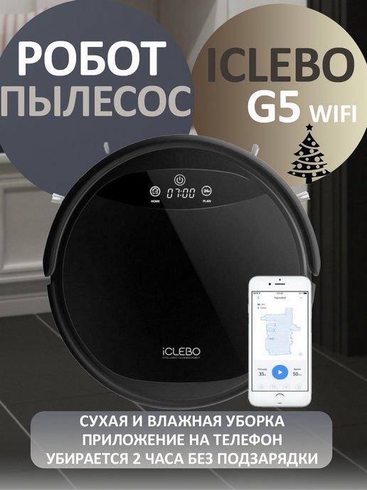 Робот-пылесос G5 Wifi