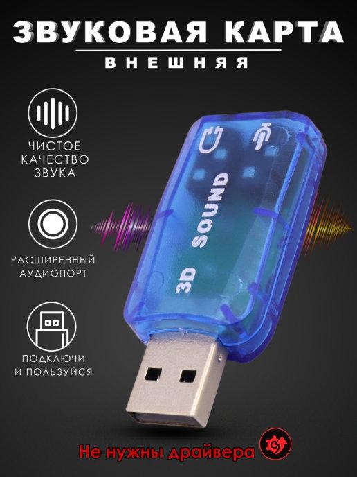 Внешняя звуковая карта USB