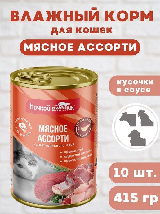 Влажный корм для кошек "Мясное ассорти" соус, 10шт по 415г