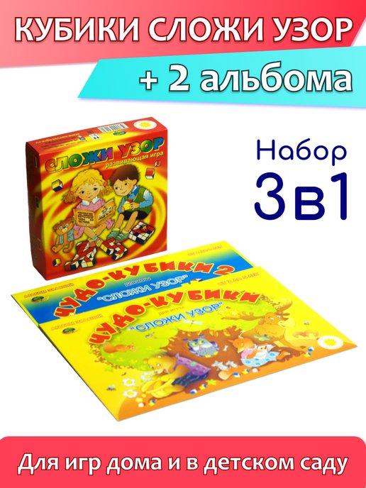 Игра Сложи узор Никитина с альбомами Чудо кубики 1 и 2