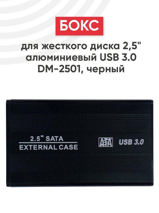 Внешний корпус для HDD 2.5" с выходом USB 3.0