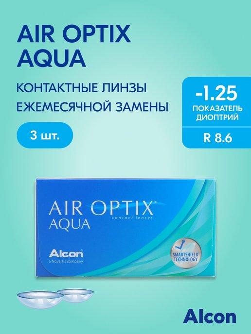 Контактные линзы AIR OPTIX AQUA, на месяц, -1.25 8.6,3 шт