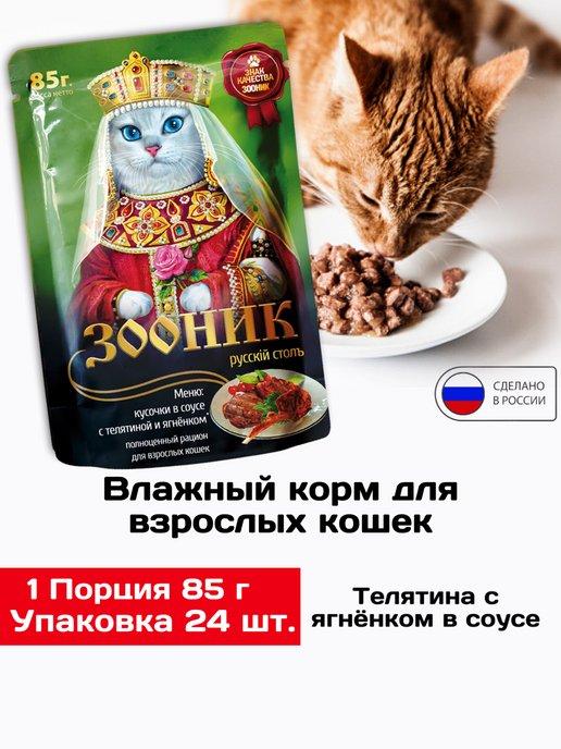 Влажный корм для кошек, телятина и ягнёнк 24шт х 85гр