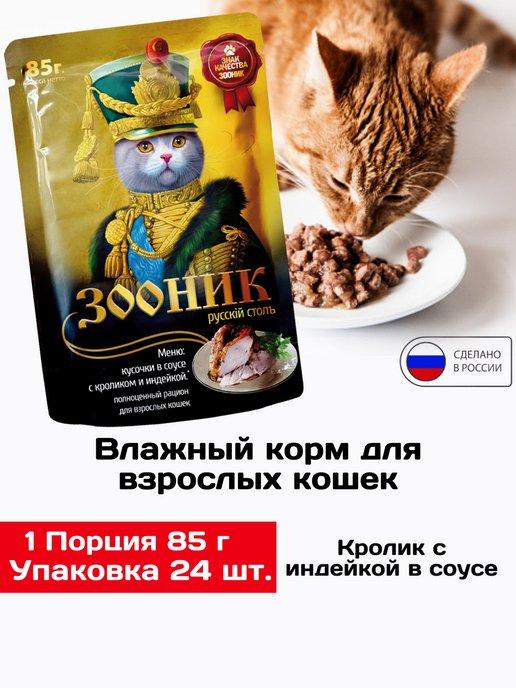 Влажный корм для кошек, кролик и индейка 24шт х 85гр