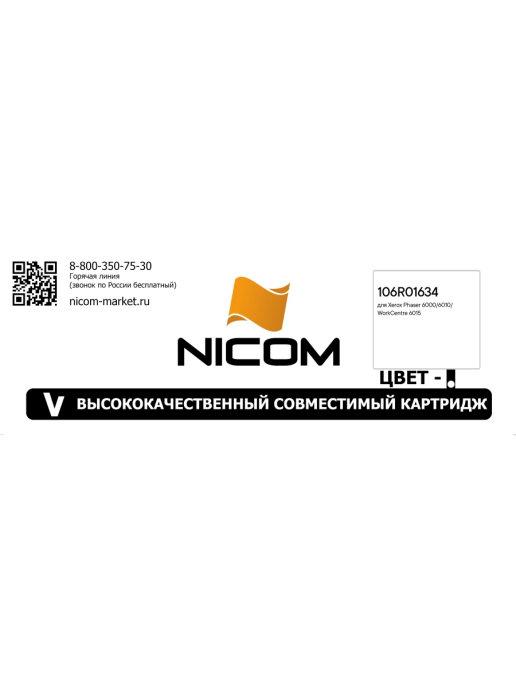 Nicom | Картридж 106R01634 для Xerox Ph 6000 WC 6015, 2000стр, черн