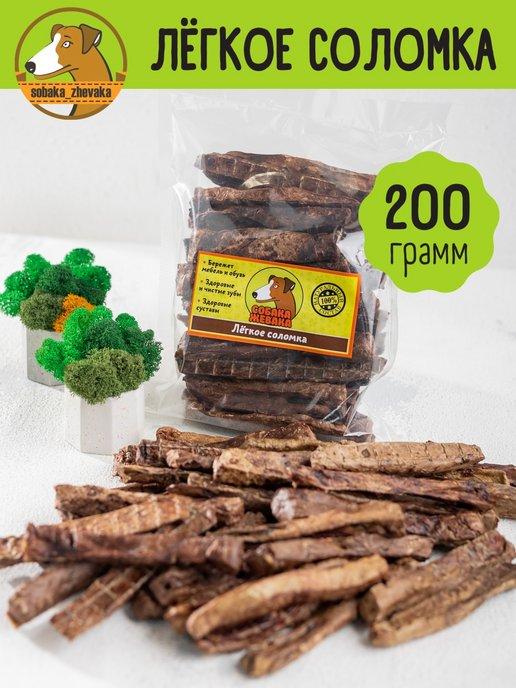 Легкое говяжье соломка 200г Лакомство для собак Вкусняшки