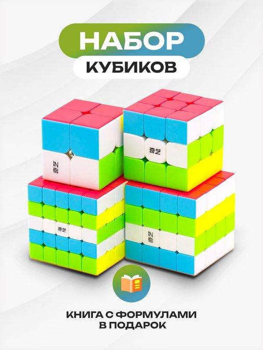 Набор кубиков Рубика 2х2, 3x3, 4x4, 5х5 + книга с формулами