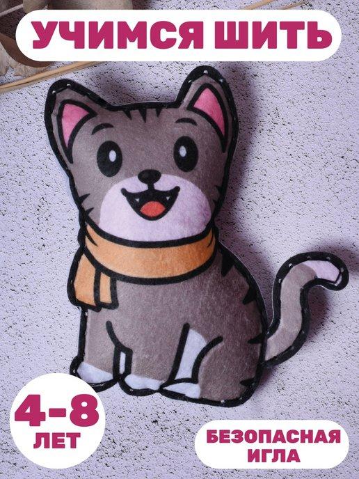 Набор для шитья игрушки из фетра подарок для детей Кот