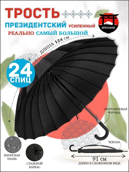 Зонт трость 24 спицы