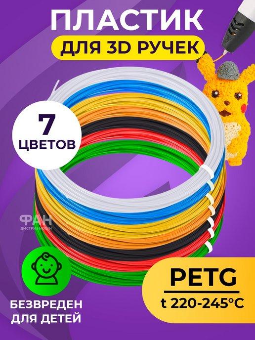 Комплект PET-G пластика для 3D ручек 7 цветов по 5 метров