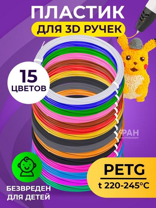 Комплект PET-G пластика для 3D ручек 15 цветов по 5 метров