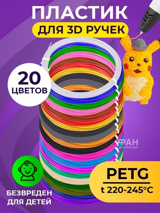 Пластик для 3D ручки 20 цв по 5 метров