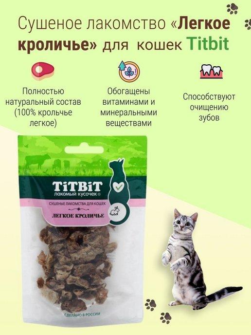 Сушеные кроличьи легкие, лакомства для кошек с витаминами