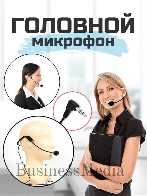 Businessmedia | Головной Микрофон для громкоговорителя на голову