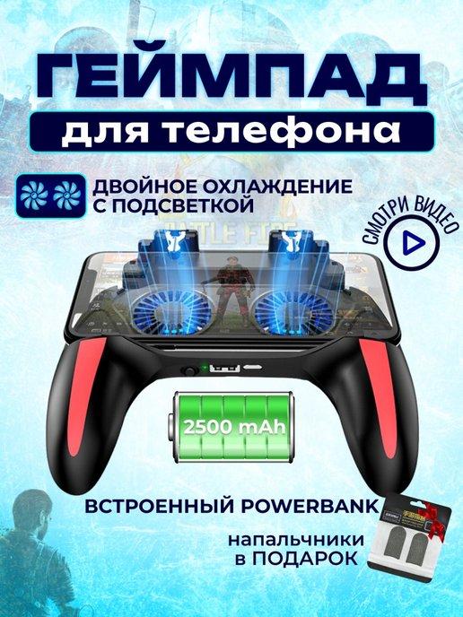 Геймпад для телефона с кулером и аккумулятором 2500 mAh