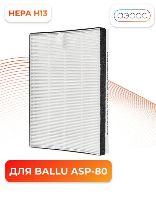 Фильтр высокоэффективный HEPA Н13 для OneAir ASP 80