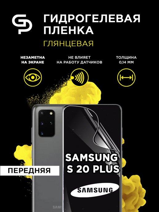 Пленка защитная на экран для Samsung S20 Plus +