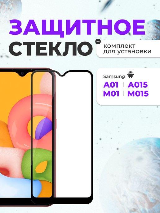 Защитное стекло на Samsung A01 A015 M01 для телефона