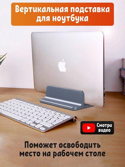 Вертикальная подставка для ноутбука и Macbook