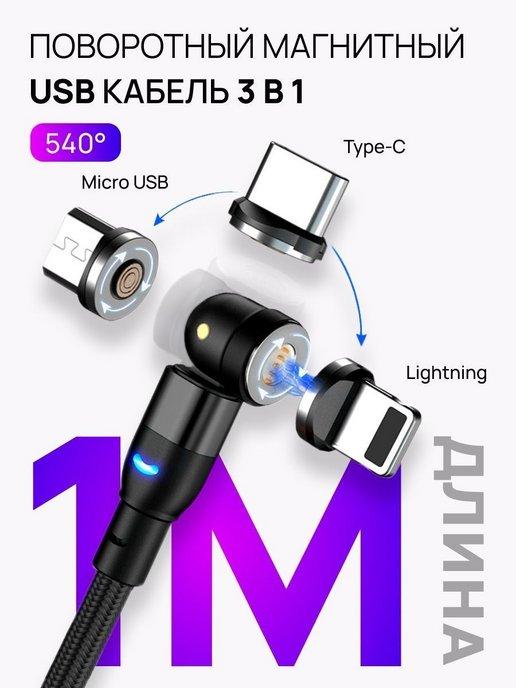 Кабель 3 в 1 Micro USB, Type-C, Lightning 1 метр