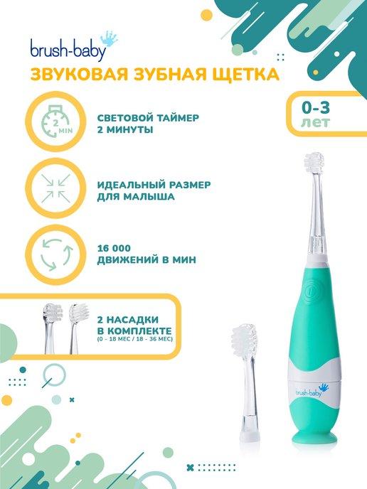 BabySonic звуковая зубная щетка, 0-3 года, бирюзовая