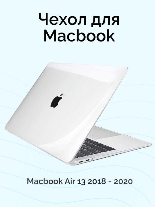 Чехол для MacBook Air 13 2020-2018 A1932, A2179, A2337 M1
