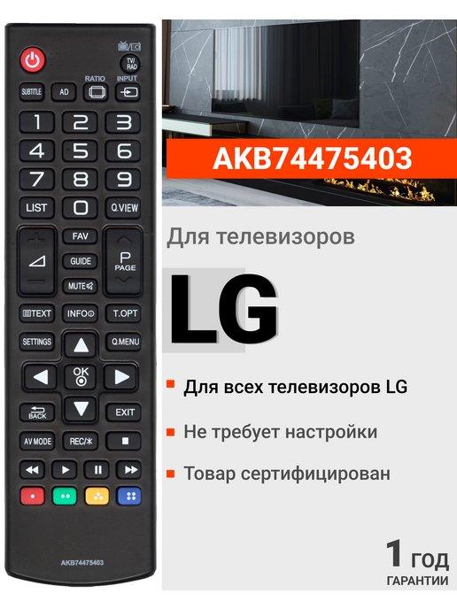 Пульт AKB74475403 для всех телевизоров