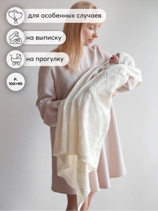 Вязаный плед для новорожденных и малышей на выписку