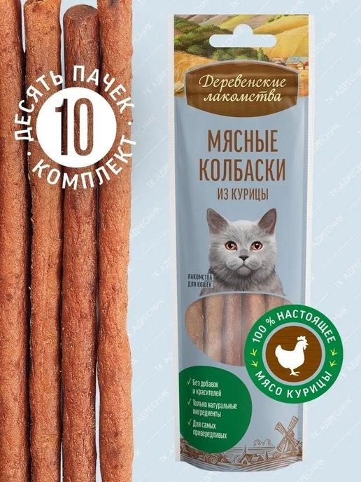 Для любых кошек, мясные колбаски из курицы 10 шт х 45г