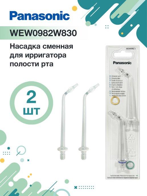 Насадка WEW0982 X для ирригатора EW1611, 2 шт