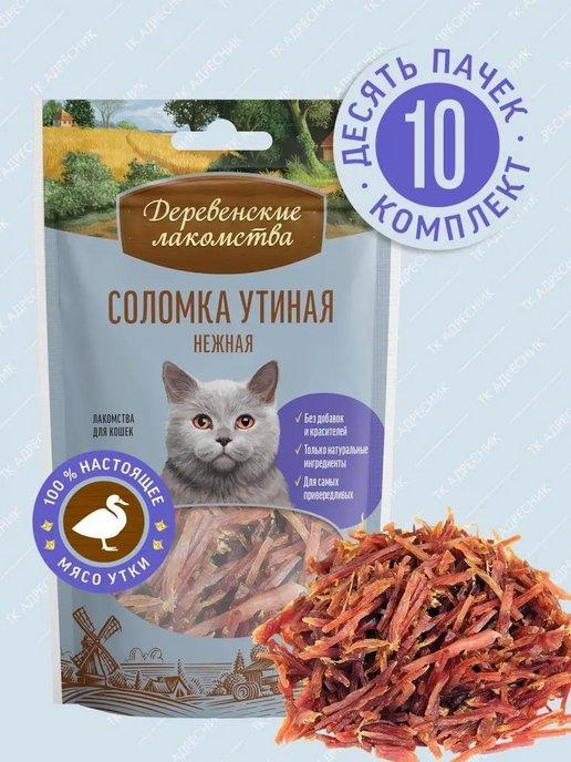 Для любых кошек, соломка утиная нежная 10шт х 45г